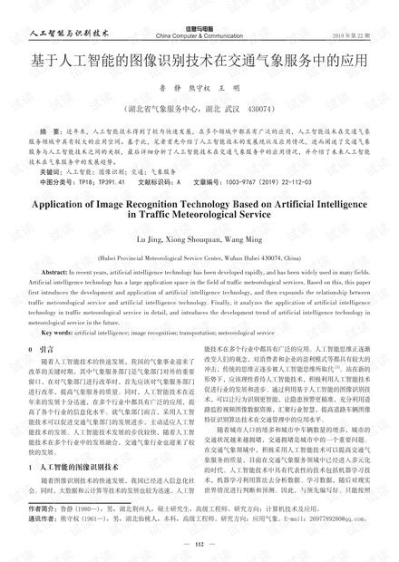 基于人工智能的图像识别技术在交通气象服务中的应用
